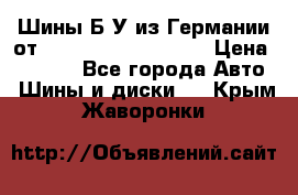 Шины Б/У из Германии от R16R17R18R19R20R21  › Цена ­ 3 000 - Все города Авто » Шины и диски   . Крым,Жаворонки